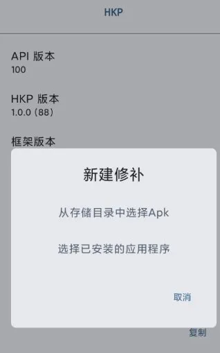 HKP 免ROOT Patch框架1.0.0(142)