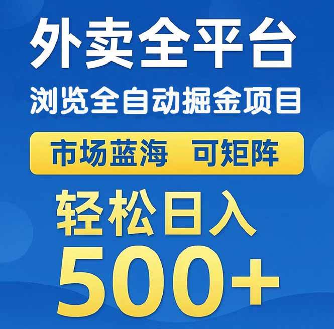(14972期)外卖浏览全自动掘金项目 可矩阵操作 轻松日入500+ (14972期)外卖浏览全自动掘金项目 可矩阵操作 轻松日入500+