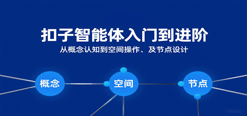 扣子智能体入门到进阶：从概念认知到空间操作及节点设计|扣子的设计