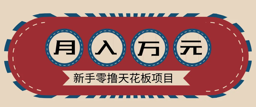 新手零撸天花板项目，网盘拉新零成本零门槛多种变现方式，轻松月入万元