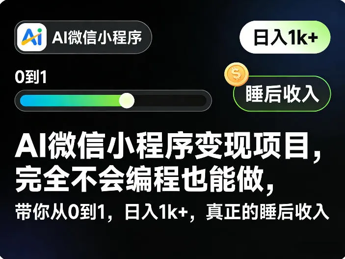 AI微信小程序变现项目,完全不会编程也能做,带你从0到1,日入1k+,真正的睡后收入 AI微信小程序变现项目,完全不会编程也能做,带你从0到1,日入1k+,真正的睡后收入