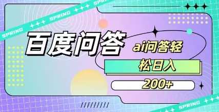 百度ai问答，人人可操作，日入2张|百度ai人工智能体验