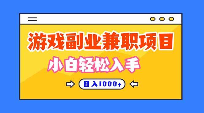 （16566期）正规游戏副职兼职项目，日入1000+，小白轻松入手！