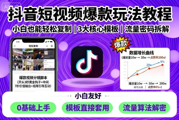 抖音短视频爆款玩法教程，小白也能轻松复制|抖音短视频爆款作品怎么操作