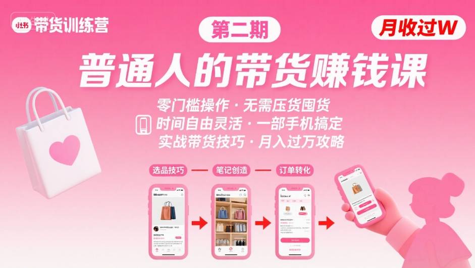 小红书带货第二期训练营，普通人月收过W的带货课，时间自由，零门槛无压货，一部手机即可操作