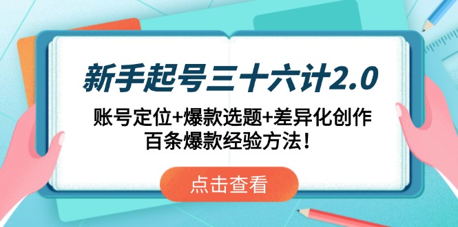 （14666期）新手起号三十六计2.0：账号定位+爆款选题+差异化创作，百条爆款经验方法！bbb|教育类自媒体爆款选题