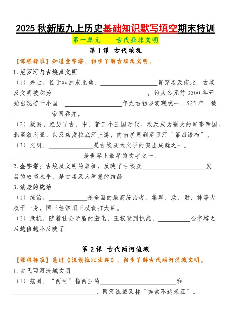 【2025秋新版】九上历史基础知识默写填空期末特训|七上历史知识点总结加默写人教版