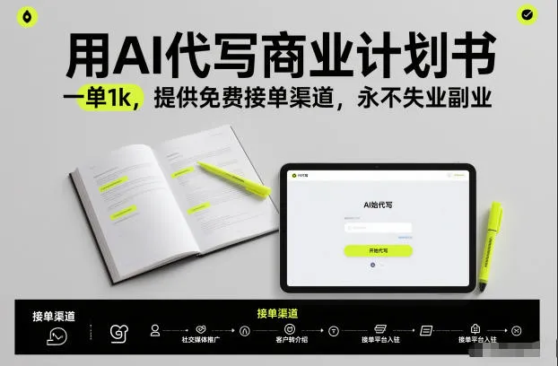 用AI代写商业计划书,一单1k,提供免费接单渠道,永不失业副业 用AI代写商业计划书,一单1k,提供免费接单渠道,永不失业副业