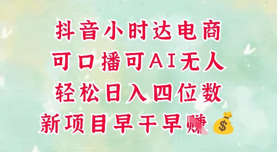 零售新电商，抖音小时达火热进行中，可做口播，可做AI无人，轻松日入四位数|抖音电商上线小时达入口