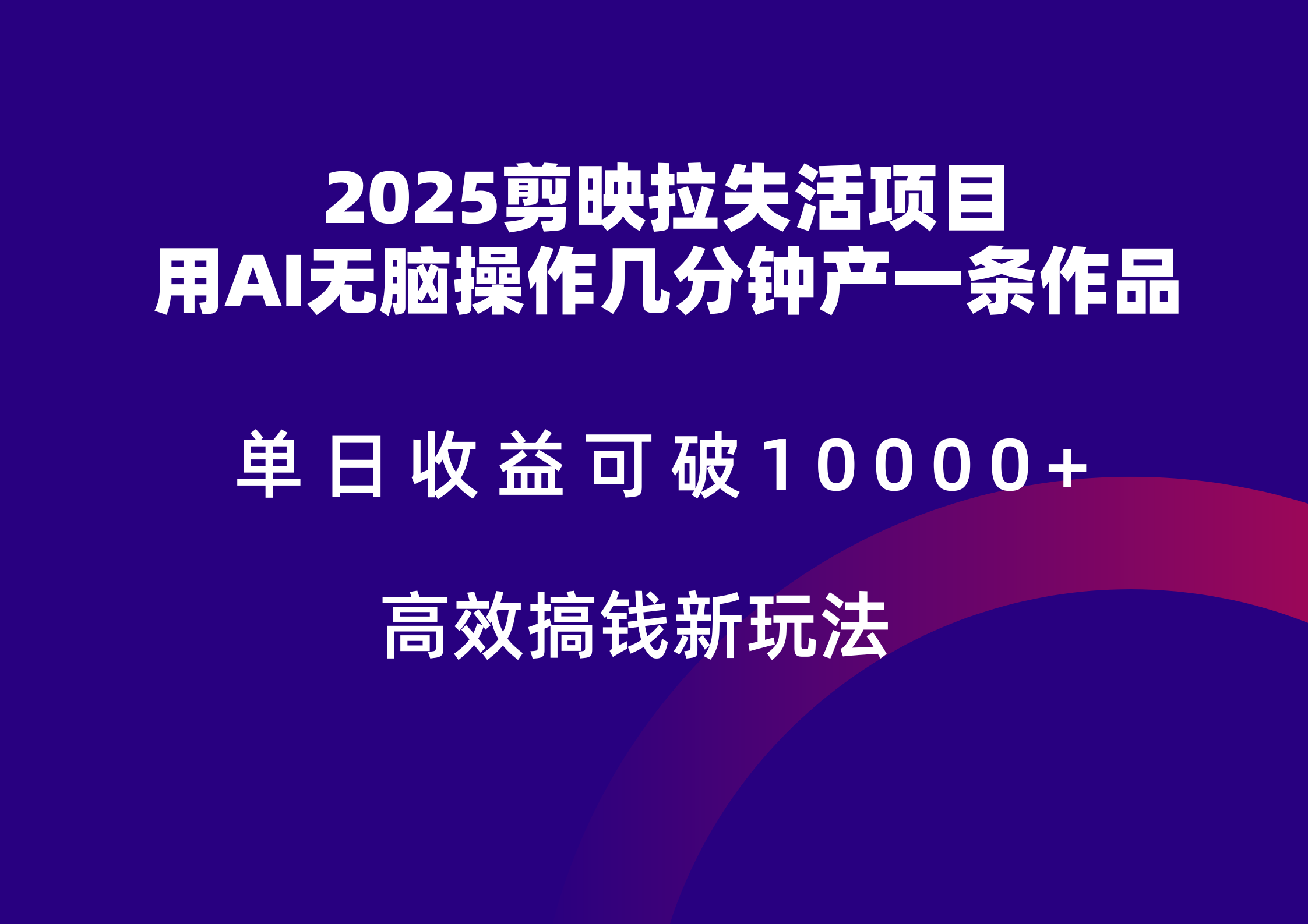 2025剪映拉新拉失活爆力收益，不扣量，官方链路，单日收益可达5位数|剪映拉新推广模式与收益