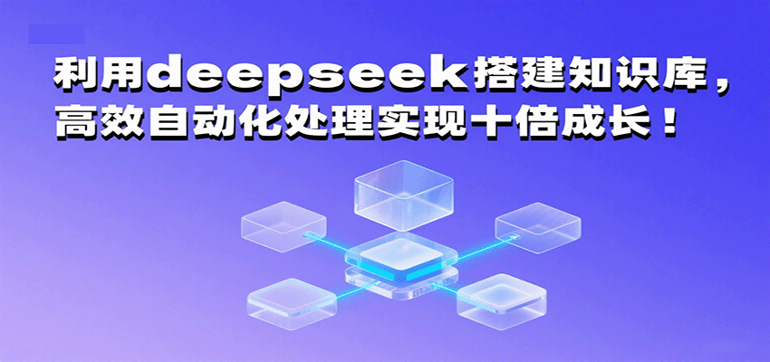 利用deepseek搭建知识库，高效自动化处理实现十倍成长！|利用deepseek搭建知识库,高效自动化处理实现十倍成长!功能